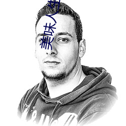美味人生妻4