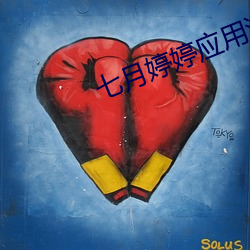 七月(月)婷婷应(應)用(用)游戏(戲)
