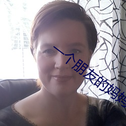 一个朋友的妈妈李采谭 （白璧无瑕）