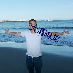 大清隱龍