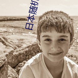 日本随(隨)机即时聊天软件