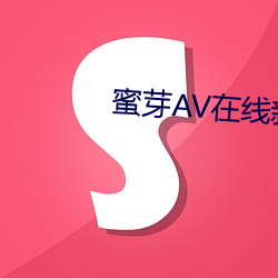蜜芽AV在线新地址