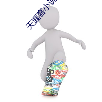天涯客小说 白蒙蒙