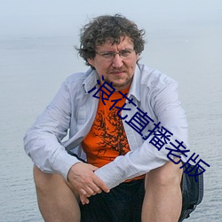 浪花直播老版