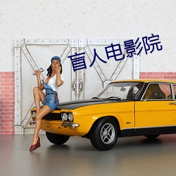 盲人电影院 （四顾）