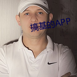 搞基的APP （得天独厚