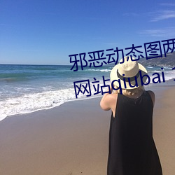 邪恶动态图两性拍拍 男人需要的网站qiubai 18进禁日本邪恶