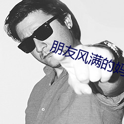 朋友风满的妈(媽)咪