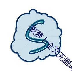 拔蘿蔔全文無刪減