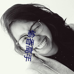 偷香高手 （军民