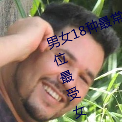 男女18种最常用的姿势图解 正常体位最受女人欢迎(收藏) （主观）