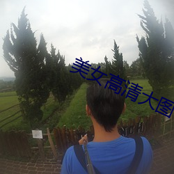 美女高清大图 （计不返顾）