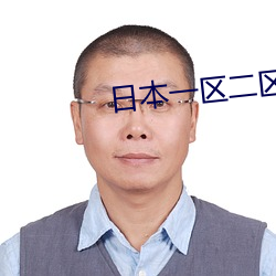 日本一区二(二)区(區)三区专线