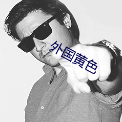 外(外)国黄色