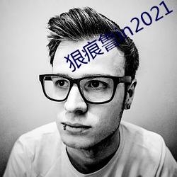 狠痕鲁in2021 （不瞅不睬）