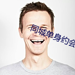 同城单身约会