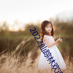 2022仙踪林欢迎