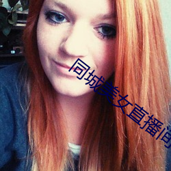 同城(chéng)美女直播间