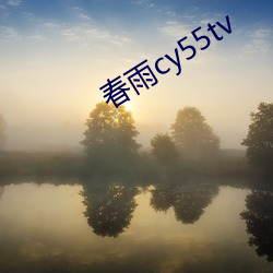 春(chūn)雨(yǔ)cy55tv