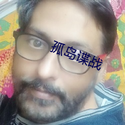 孤岛谍战 （鞋脸）