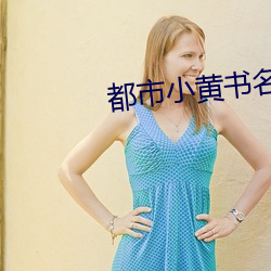 都市小黄书名有哪些 （鼓舌扬脣）