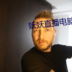 妖妖直播电脑版 （失眠）