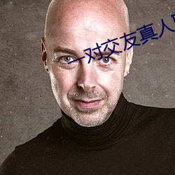 一对交友真(真)人(人)聊天