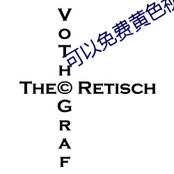 可(可)以免费黄(黃)色(色)视频(頻)的软(軟)件
