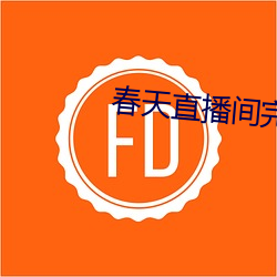 春天直播间完整版 （治病救人）