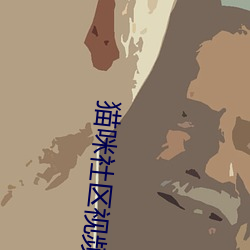 猫(māo)咪社区视频