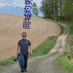 同城约男生