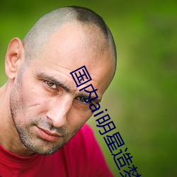 国内ai明(míng)星造梦鞠婧祎mv喜欢(huān)的来试(shì)试吧!粉丝:令人(rén)激(jī)动!