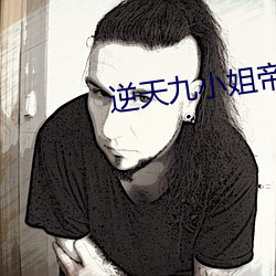 逆天九小姐帝尊别跑
