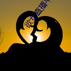 欲女直播平台 （百折不回）