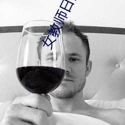 女(nǚ)教(jiào)师日记2