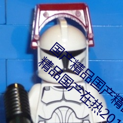 国产精品国产精品一区精品国产自在现(現)偷99精品国产(産)在热(熱)2019