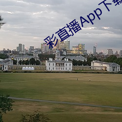 彩直播App下載入口