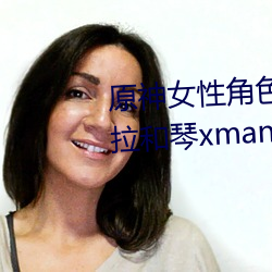 原神女性角色去掉所有衣物 芭芭拉和琴xman闭眼怕羞