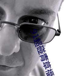 91超(超)碰青(青)草(草)福利久久