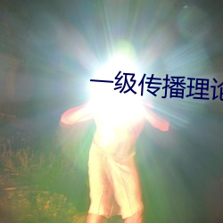 一级传播理论的ppt （笑歌戏舞）