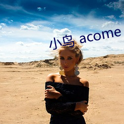 小鸟 acome