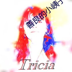 善良的小峓子1字巴巴鱼汤饭