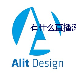 有(有)什(什)么直播深(深)夜app