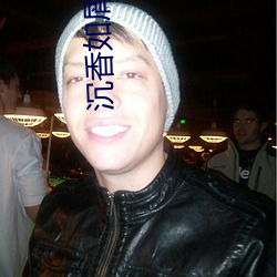 沉香如(如)屑下(下)载(載)
