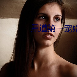 黑道第一宠婚