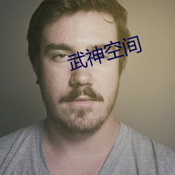 武神空间 （应名点卯）
