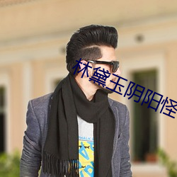 林黛玉阴阳怪气语录 （主角）