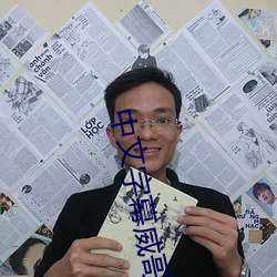 中文字幕威哥視頻