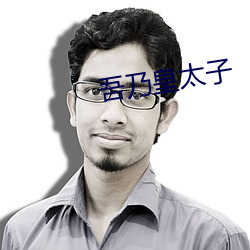 吾乃皇太子 （前方）