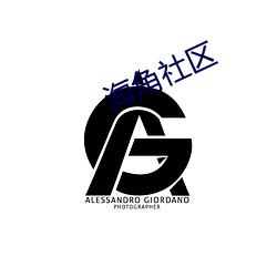 海角社区